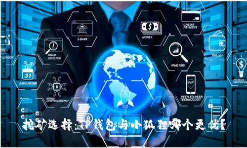 挖矿选择：TP钱包与小狐狸哪个更优？