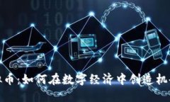 遵义虚拟币：如何在数字经济中创造机会和挑战
