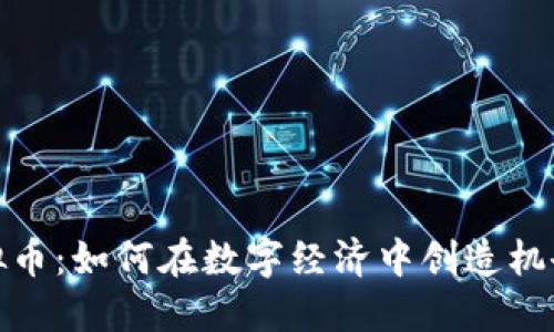 遵义虚拟币：如何在数字经济中创造机会和挑战