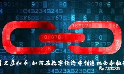 遵义虚拟币：如何在数字经济中创造机会和挑战