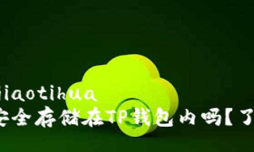 jiaotihua/jiaotihua  
FIL币可以安全存储在TP钱包内吗？了解你的选择