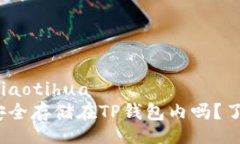 jiaotihua/jiaotihua  FIL币可以安全存储在TP钱包内吗？