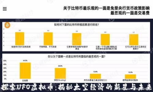 
探索UFO虚拟币：揭秘太空经济的新星与未来