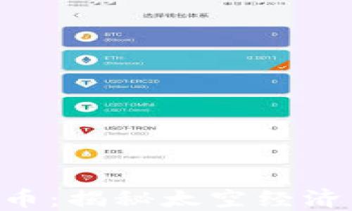 
探索UFO虚拟币：揭秘太空经济的新星与未来