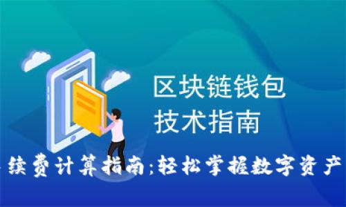 TP钱包手续费计算指南：轻松掌握数字资产交易成本