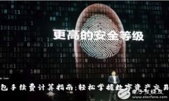 TP钱包手续费计算指南：轻松掌握数字资产交易成