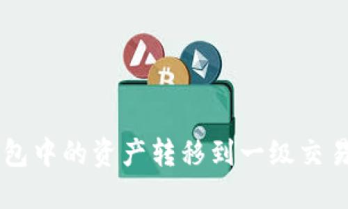 如何将TP钱包中的资产转移到一级交易所进行交易