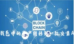 如何将TP钱包中的资产转移到一级交易所进行交易