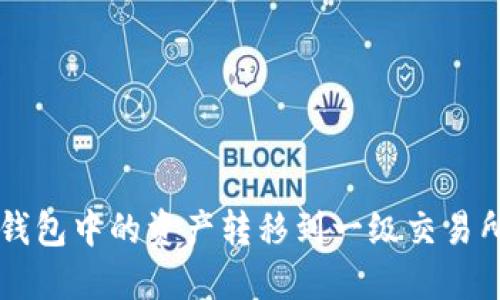 如何将TP钱包中的资产转移到一级交易所进行交易