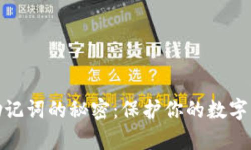tp钱包助记词的秘密：保护你的数字资产安全