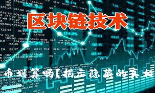 在TP钱包买币划算吗？揭示隐藏的真相与投资策略