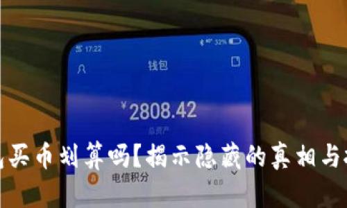 在TP钱包买币划算吗？揭示隐藏的真相与投资策略