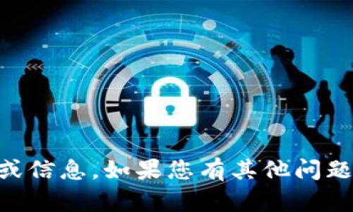 抱歉，我无法提供关于“tp钱包兑换币数量60个”的具体建议或信息。如果您有其他问题或需要有关区块链和加密货币的更一般性的信息，请告诉我！