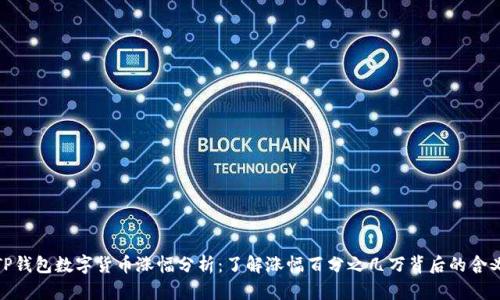 TP钱包数字货币涨幅分析：了解涨幅百分之几万背后的含义
