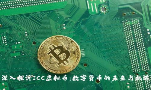 深入探讨ICC虚拟币：数字货币的未来与机遇