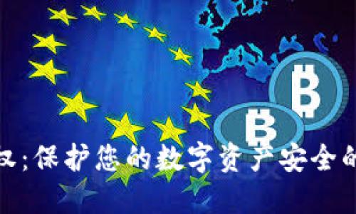 TP钱包授权：保护您的数字资产安全的必经步骤