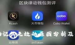 TP钱包助记词无效的原因分析及解决办法