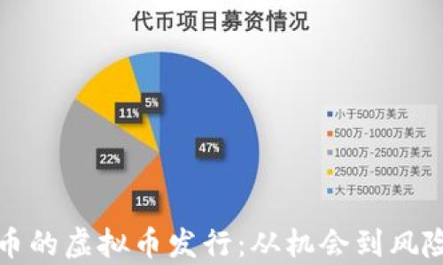 
揭秘类似比特币的虚拟币发行：从机会到风险的全方位解析