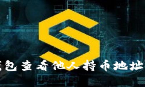 如何通过TP钱包查看他人持币地址及其资产情况