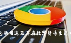 下载TP钱包的用途及其在数字货币生态中的重要性