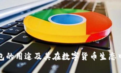 下载TP钱包的用途及其在数字货币生态中的重要性