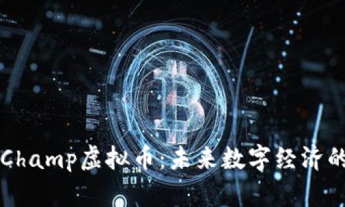探索Champ虚拟币：未来数字经济的新星