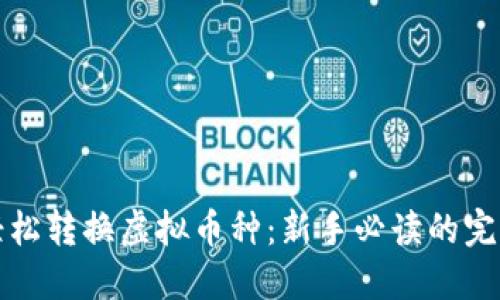 如何轻松转换虚拟币种：新手必读的完整指南