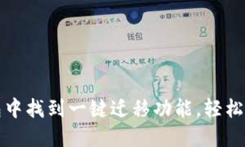 如何在TP钱包中找到一键迁移功能，轻松实现资产转移