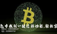 如何在TP钱包中找到一键迁移功能，轻松实现资产