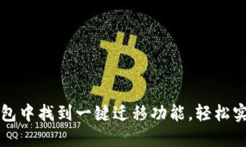 如何在TP钱包中找到一键迁移功能，轻松实现资产转移