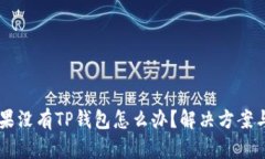手机上如果没有TP钱包怎么办？解决方案与使用指