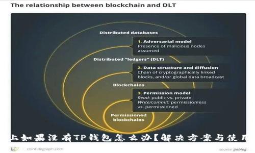 手机上如果没有TP钱包怎么办？解决方案与使用指南