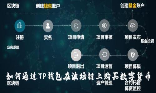 如何通过TP钱包在波场链上购买数字货币