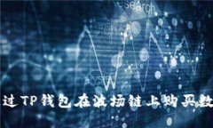如何通过TP钱包在波场链上购买数字货币