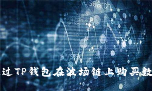 如何通过TP钱包在波场链上购买数字货币
