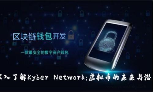 深入了解Kyber Network：虚拟币的未来与潜力