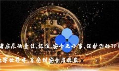   如何保护你的TP钱包安全，避免被盗和密码泄露