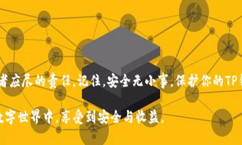   如何保护你的TP钱包安全，避免被盗和密码泄露 / 
 guanjianci TP钱包, 钱包安全, 密码保护, 加密货币 /guanjianci 

引言：加密货币的时代与安全隐患
在当今数字化的时代，加密货币已经成为了我们日常生活中不可或缺的一部分。随着比特币、以太坊等数字资产的不断升值，越来越多的人开始涌入这个市场，参与到加密货币的投资中来。然而，随着关注度的提升，安全隐患也如影随形，TP钱包被盗的事件频频发生，令不少投资者心惊胆战。

TP钱包的基本构造与功能
TP钱包作为一种多币种数字资产钱包，其基本功能包括但不限于存储、转账、兑换多种加密货币。用户可以通过TP钱包安全地管理自己的资产，进行交易。但由于TP钱包的便捷性，一旦账户被盗，损失往往是不可逆转的。

为什么TP钱包会被盗？
TP钱包被盗的原因多种多样，以下是几个常见的原因：
ul
    listrong弱密码：/strong许多用户为了方便，设置了简单易记的密码，导致账户面临风险。/li
    listrong钓鱼攻击：/strong不法分子通过假冒网站或短信等方式，诱导用户输入密码和私钥。/li
    listrong恶意软件：/strong一些用户在不安全的环境下下载了恶意软件，导致个人信息被窃取。/li
    listrong社交工程：/strong通过心理战术获取用户的信任，骗取用户的信息。/li
/ul

保护TP钱包安全的十大策略
为了保护自己的TP钱包不被盗，用户可以采取以下措施：

h41. 使用强密码/h4
一日之计在于晨，设置一个复杂的密码是确保钱包安全的第一步。建议使用字母、数字和特殊字符的组合，长度最好在12位以上。

h42. 使用双因素认证/h4
在TP钱包中开启双因素认证，可以为账户安全增加一层防护。在进行任何敏感操作时，除了输入密码，还需要输入发送到手机的验证码。

h43. 定期更换密码/h4
如同春天的种子需要定期被浇水更新，定期更换密码可以有效降低被盗风险。建议每三个月更换密码一次。

h44. 保持软件更新/h4
TP钱包要经常更新到最新版本，开发者会在新版本中修复各种安全漏洞，确保用户的资产安全。

h45. 小心钓鱼网站/h4
钓鱼网站如同路边的毒草，稍不注意就会被咬伤。在输入密码和账户信息时，务必确保网站地址的正确性，并在网址前查看“https://”。

h46. 不随意下载应用/h4
在下载软件时，尽量通过官方渠道获取，避免安装未知来源的应用程序，以免被恶意软件攻击。

h47. 不轻信他人/h4
社交工程的不法分子善于利用人性的弱点，用户在与他人交谈时，务必小心，不要随意透露自己的私钥和密码。

h48. 使用硬件钱包/h4
如同用金库保护贵重物品，使用硬件钱包可以降低在线钱包被盗的风险。硬件钱包将私钥保存在离线状态，减少被黑客攻击的几率。

h49. 定期监控账户/h4
定期查看TP钱包的交易记录，及时发现异常交易，可以在第一时间采取应对措施，降低损失。

h410. 教育自己与身边的人/h4
安全意识的提高是保护资产的基础。多参加相关的安全培训和分享会，将安全知识传播给身边的人，形成良好的安全生态。

结语：安全无小事
在数字资产投资的道路上，安全永远是第一位的。在这个瞬息万变的市场中，持续提升自己的安全意识和技能是每位投资者应尽的责任。记住，安全无小事，保护你的TP钱包，就是保护自己的财富。

实施上述的安全策略并不是一蹴而就的，而是一个不断学习和改进的过程。希望每位TP钱包用户都能在这个充满潜力的数字世界中，享受到安全与收益。