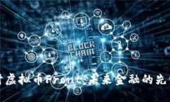 深入探讨虚拟币Front：未来金融的先锋与挑战