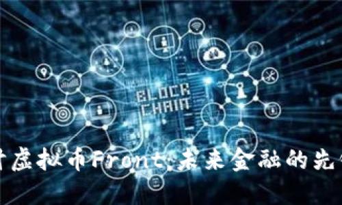 深入探讨虚拟币Front：未来金融的先锋与挑战