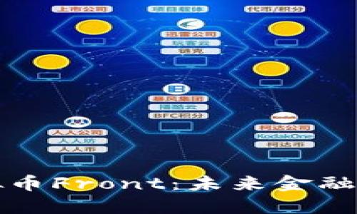 深入探讨虚拟币Front：未来金融的先锋与挑战