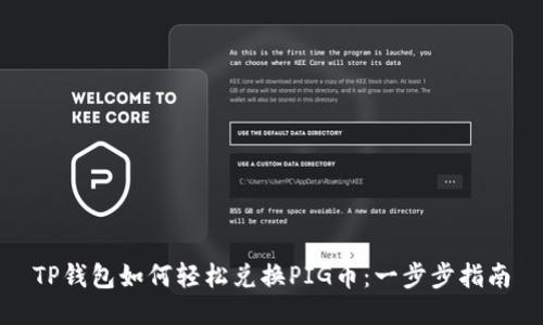 TP钱包如何轻松兑换PIG币：一步步指南