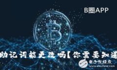 TP钱包助记词能更改吗？你需要知道的真相