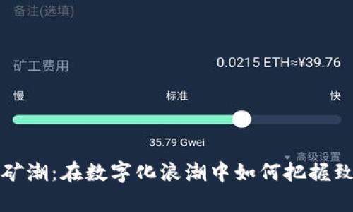 虚拟币矿潮：在数字化浪潮中如何把握致富机会