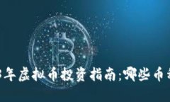 bibiao2023年虚拟币投资指南：哪些币种最具价值？