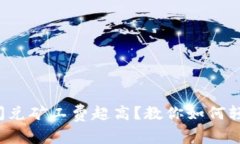 tp钱包闪兑矿工费超高？教你如何轻松应对！