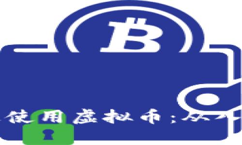 如何在美国亚马逊上使用虚拟币：从入门到精通的全面指南