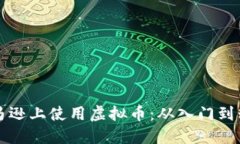如何在美国亚马逊上使用虚拟币：从入门到精通