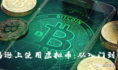 如何在美国亚马逊上使用虚拟币：从入门到精通的全面指南