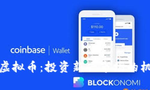探索有名虚拟币：投资新兴市场的机会与挑战
